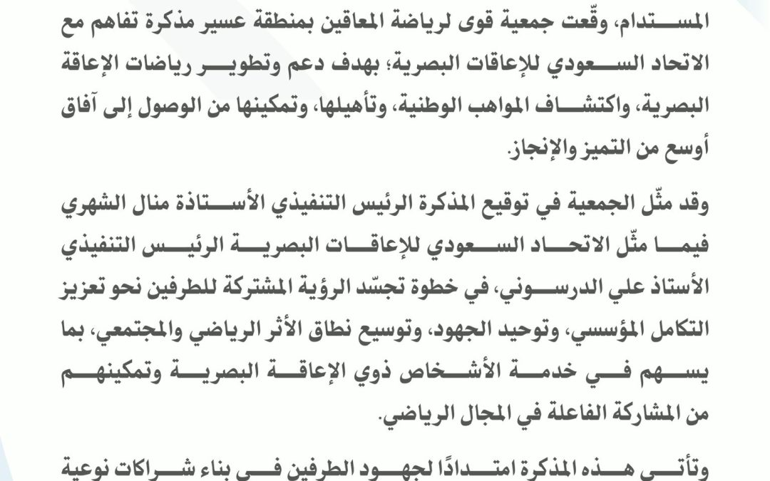 الاتحاد يوقع مذكرة تفاهم لدعم رياضات ذوي الإعاقة البصرية